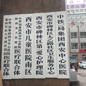 中鐵一局西安中心醫院 中鐵一局西安中心醫院