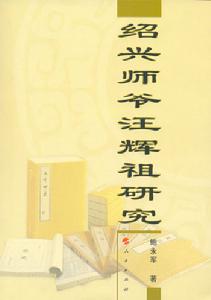 紹興師爺汪輝祖研究 紹興師爺汪輝祖研究