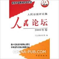 人民論壇2005年卷 人民論壇2005年卷