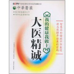 我的健康我做主:大醫精誠 我的健康我做主:大醫精誠