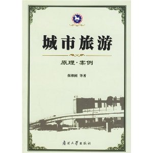 城市旅遊原理案例