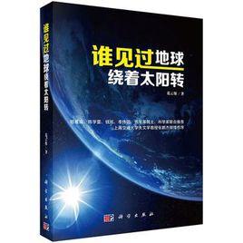 誰見過地球繞著太陽轉 誰見過地球繞著太陽轉