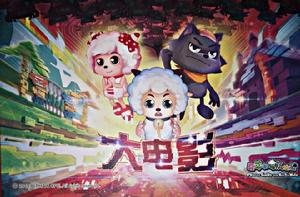 喜羊羊與灰太狼大電影8 喜羊羊與灰太狼大電影8