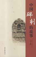 中國碑刻的故事 中國碑刻的故事