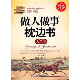 《做事做人枕邊書大全集》 《做事做人枕邊書大全集》