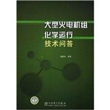 《大型火電機級化學運行技術問答》 《大型火電機級化學運行技術問答》