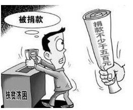 逼捐式扶貧 逼捐式扶貧