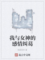 我與女神的感情糾葛 我與女神的感情糾葛