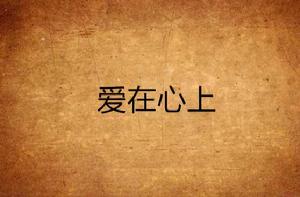 愛在心上 愛在心上