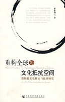 重構全球的文化抵抗空間 重構全球的文化抵抗空間