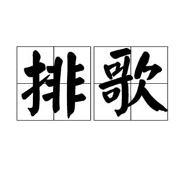 排歌 排歌