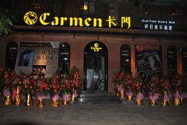 卡門酒吧 卡門酒吧