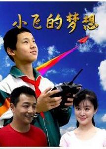 小飛的夢想 小飛的夢想