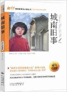 能閱讀·語文新課標必讀叢書:城南舊事 能閱讀·語文新課標必讀叢書:城南舊事