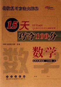 15天巧奪100分(6年級上) 15天巧奪100分(6年級上)