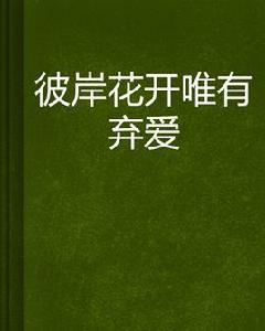 彼岸花開唯有棄愛 彼岸花開唯有棄愛
