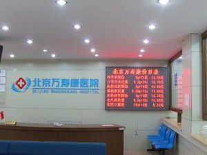北京萬壽康醫院 北京萬壽康醫院