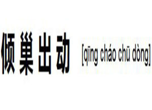 傾巢出動 傾巢出動