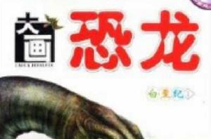 大畫恐龍:白堊紀1 大畫恐龍:白堊紀1