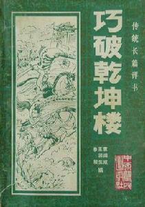 巧破乾坤樓 巧破乾坤樓