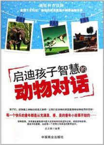 啟迪孩子智慧的動物對話 啟迪孩子智慧的動物對話
