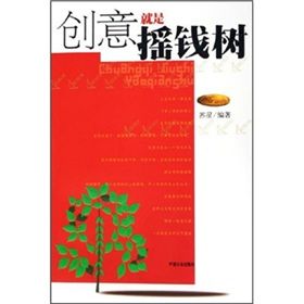 《創意就是搖錢樹》 《創意就是搖錢樹》