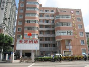 廣州市天河區婦幼保健院 廣州市天河區婦幼保健院