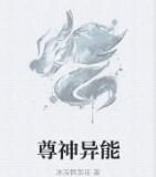 尊神異能 尊神異能