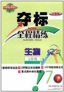 奪標全程精練·生物·七年級·下 奪標全程精練·生物·七年級·下
