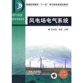 風電場電氣系統 風電場電氣系統