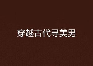 穿越古代尋美男 穿越古代尋美男