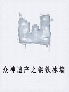眾神遺產之鋼鐵冰牆 眾神遺產之鋼鐵冰牆