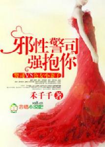 邪性警司,強抱你 邪性警司,強抱你