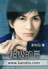 超級的哥