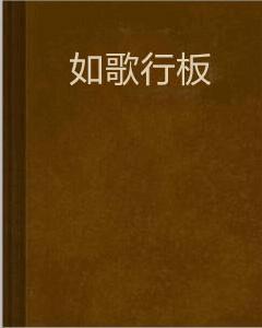 如歌行板 如歌行板