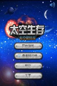 太空生存 太空生存