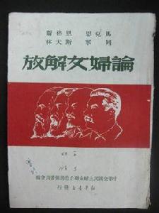 馬恩列斯論婦女解放 馬恩列斯論婦女解放