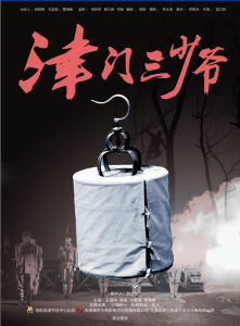 津門三少爺 津門三少爺