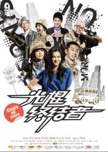 光棍終結者 光棍終結者