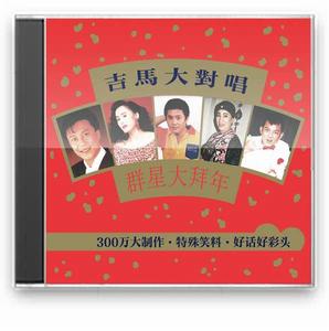 吉馬大對唱群星大拜年 吉馬大對唱群星大拜年