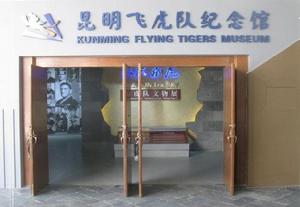 昆明飛虎隊紀念館