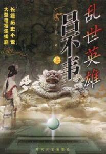 亂世英雄呂不韋(上下) 亂世英雄呂不韋(上下)