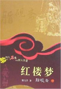 紅樓夢-脂硯齋評點(上·下冊) 紅樓夢-脂硯齋評點(上·下冊)