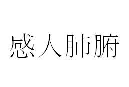 感人肺腑 感人肺腑