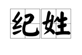 紀[姓氏]