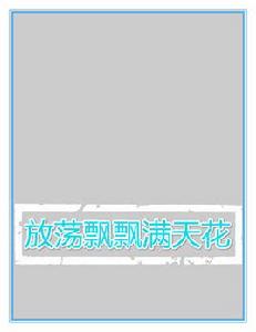 放蕩飄飄滿天花 放蕩飄飄滿天花