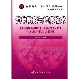 動物防疫與檢疫技術 動物防疫與檢疫技術