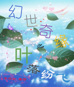幻世奇緣之葉落紛飛 幻世奇緣之葉落紛飛