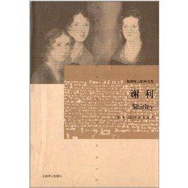勃朗特三姐妹文集:謝利 勃朗特三姐妹文集:謝利