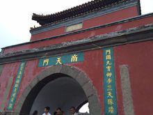 安徽省南天門